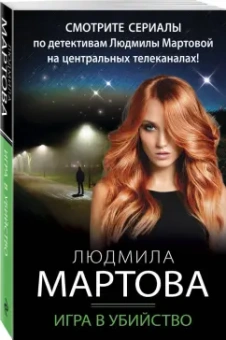 Людмила Мартова: Игра в убийство