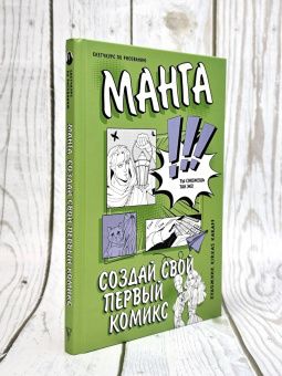Kirkas Karaff: Творческий курс по рисованию. Манга. Создай свой первый комикс