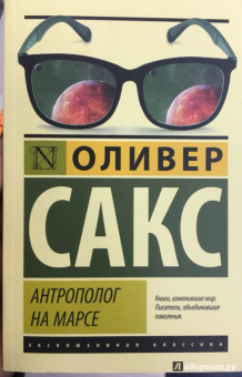 Оливер Сакс: Антрополог на Марсе