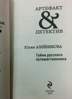 Юлия Алейникова: Тайна русского путешественника