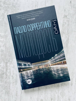 Паоло Соррентино: Молодость