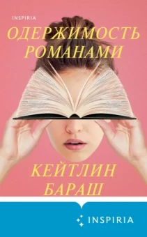 Кейтлин Бараш: Одержимость романами