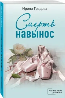 Ирина Градова: Смерть навынос