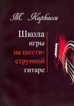 Маттео Каркасси: Школа игры на шестиструнной гитаре