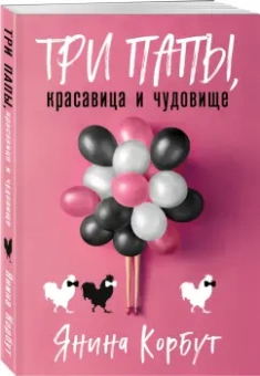 Янина Корбут: Три папы, красавица и чудовище