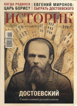 Журнал Историк №10 (82) Октябрь 2021. Достоевский. Самый сложный русский классик