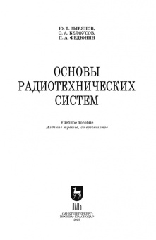 Зырянов, Белоусов, Федюнин: Основы радиотехнических систем. Учебное пособие. СПО