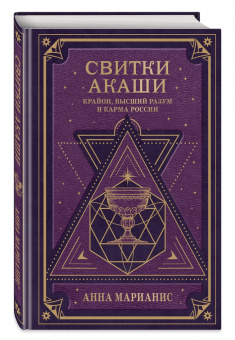 Наталия Самохина: Свитки Акаши. Крайон, Высший Разум и карма России