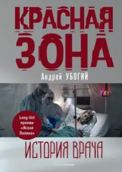 Андрей Убогий: Красная зона