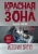 Андрей Убогий: Красная зона