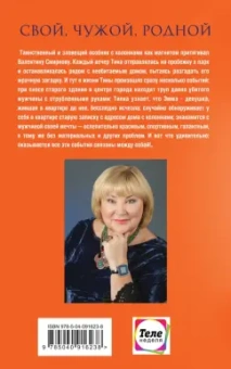 Татьяна Полякова: Свой, чужой, родной