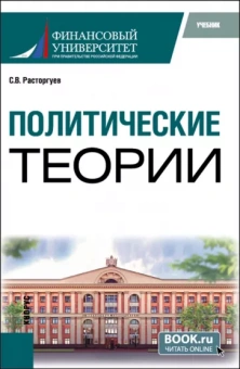Сергей Расторгуев: Политические теории. Учебник