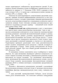 Ториков, Кононов, Шкотова: Гетерогенные посевы (экологическое учение о гетерогенных агроценозах). Монография