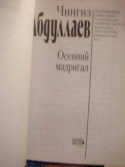 Чингиз Абдуллаев: Осенний мадригал