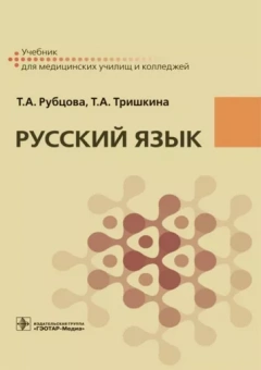 Рубцова, Тришкина: Русский язык. Учебник для СПУ