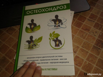Ирина Калюжнова: Остеохондроз