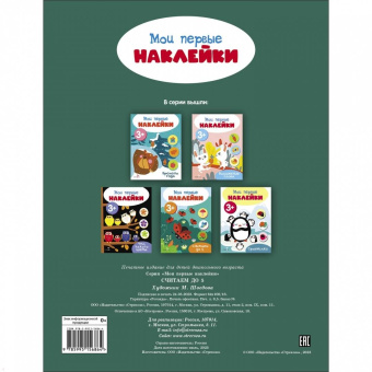 Мои первые наклейки 3+ Считаем до 5