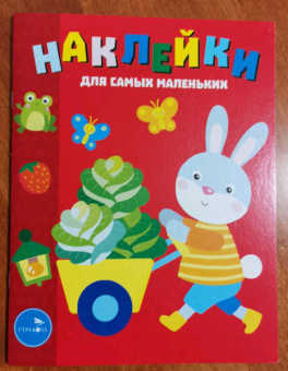 Лариса Маврина: Наклейки для самых маленьких. Выпуск 47. Зайчик