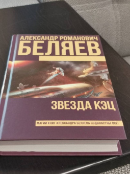 Александр Беляев: Звезда КЭЦ