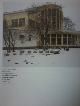 Белла Фабьен: Минск. Архитектура столицы. 1917–1956
