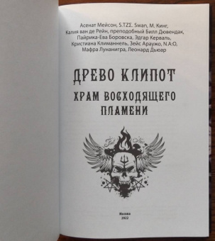 Мейсон, Кинг, Рейн: Древо Клипот - Книга Храма восходящего Пламени