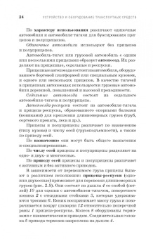 Устройство и оборудование транспортных средств