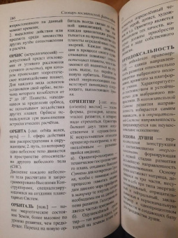 Секлитова, Стрельникова: Словарь космической философии