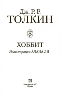 Толкин Джон Рональд Руэл: Хоббит