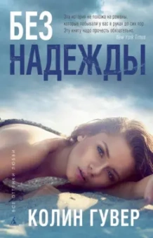 Колин Гувер: Без надежды