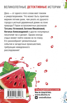 Устинова, Александрова, Бочарова: Детектив на даче