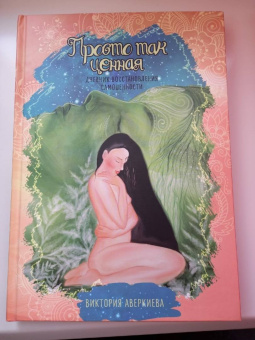Виктория Аверкиева: Просто так ценная. Дневник восстановления самоценности
