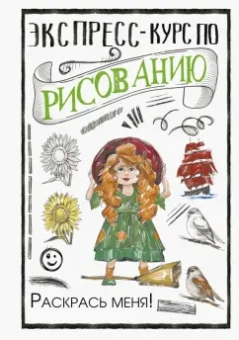 Мистер Грей: Экспресс-курс по рисованию. Раскрась меня!