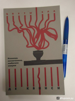 Квинси Де: Исповедь англичанина, любителя опиума
