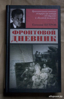 Евгений Петров: Фронтовой дневник