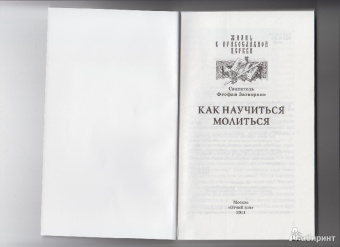 Епископ Феофан Затворник Вышенский: Как научиться молиться