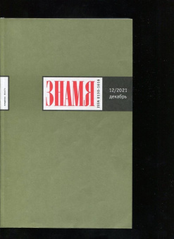 Знамя. 2021. № 12
