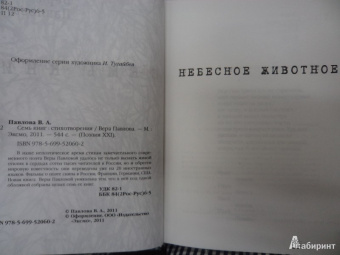 Вера Павлова: Семь книг