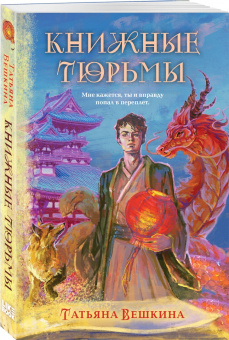 Татьяна Вешкина: Книжные тюрьмы