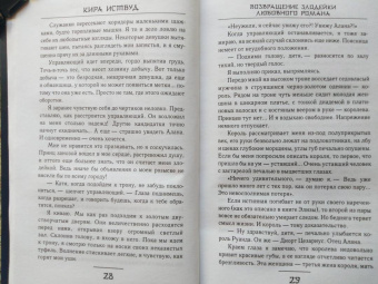 Кира Иствуд: Возвращение злодейки любовного романа