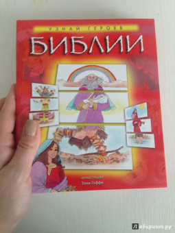 Узнай героев Библии