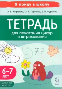 Жиренко, Фурсова, Горлова: Тетрадь для печатания цифр и штрихования. Для детей 6–7 лет