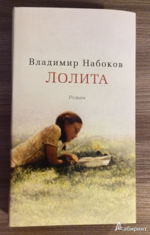 Владимир Набоков: Лолита