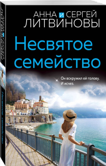 Литвинова, Литвинов: Несвятое семейство
