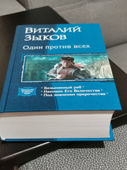 Виталий Зыков: Один против всех