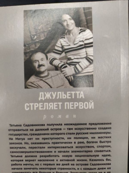 Литвинова, Литвинов: Джульетта стреляет первой
