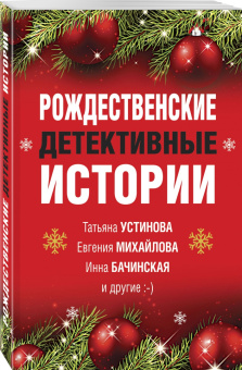Устинова, Серова, Арсеньева: Рождественские детективные истории