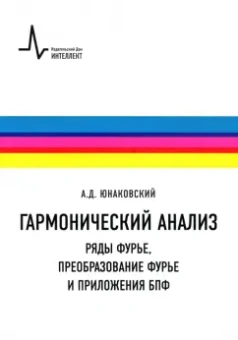 Алексей Юнаковский: Гармонический анализ. Ряды Фурье, преобразование Фурье и приложения БПФ. Учебное пособие