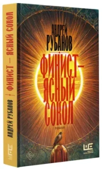 Андрей Рубанов: Финист - ясный сокол