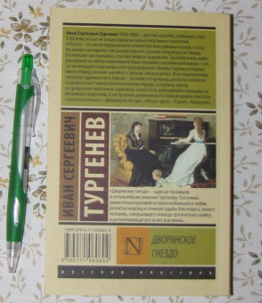 Иван Тургенев: Дворянское гнездо