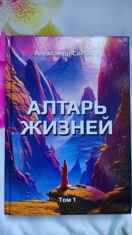 Александр Светлов: Алтарь жизней. Том 1